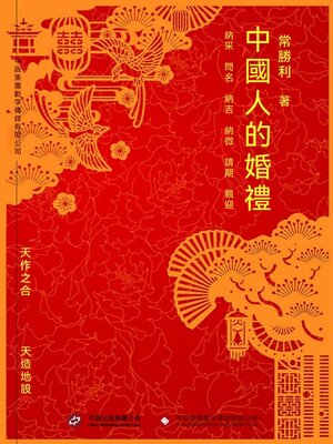 cover image of 中國人的婚禮
